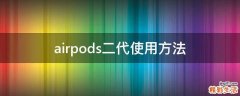 airpods二代使用方法