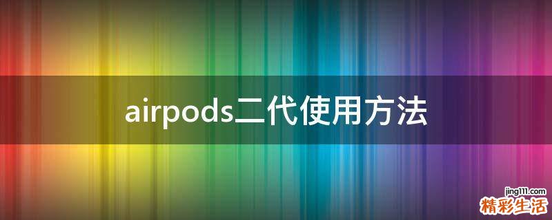 airpods二代使用方法
