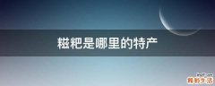 糍粑是哪里的特产