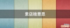 素店啥意思