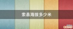 索县海拔多少米