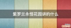 紫罗兰永恒花园讲的什么
