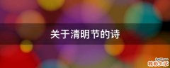 關(guān)于清明節(jié)的詩