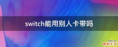 switch能用別人卡帶嗎