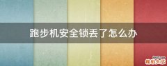 跑步机安全锁丢了怎么办