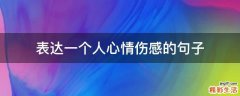表达一个人心情伤感的句子