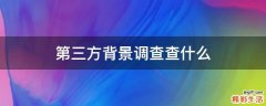 第三方背景调查查什么