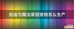 创造与魔法家园宠物怎么生产
