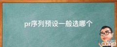 pr序列預(yù)設(shè)一般選哪個(gè)