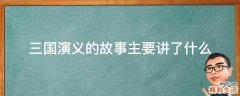 三国演义的故事主要讲了什么