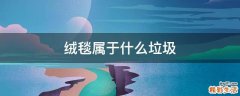 绒毯属于什么垃圾