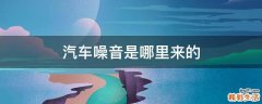 汽车噪音是哪里来的