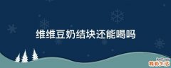 維維豆奶結塊還能喝嗎