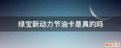 绿宝新动力节油卡是真的吗