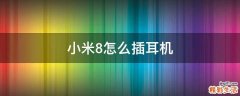 小米8怎么插耳機