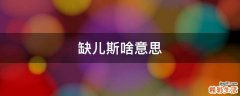 缺儿斯啥意思