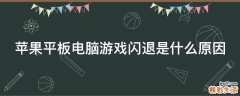 苹果平板电脑游戏闪退是什么原因