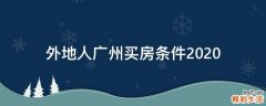 外地人广州买房条件2020