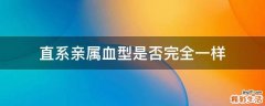 直系亲属血型是否完全一样