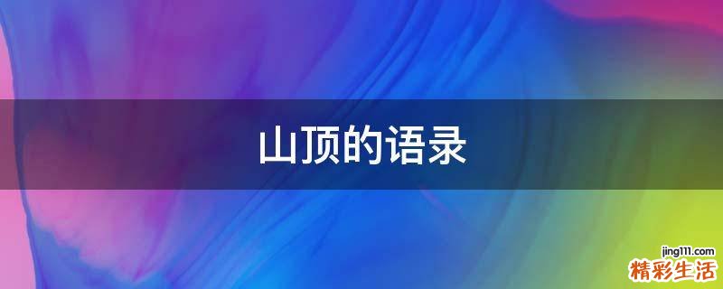 山顶的语录