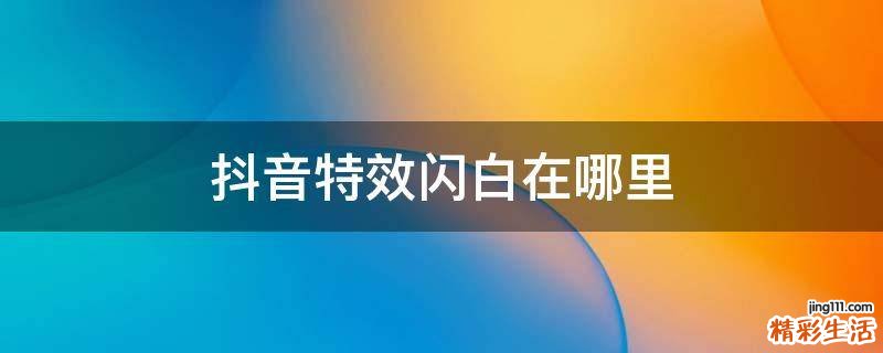 抖音特效闪白在哪里