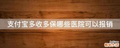 支付宝多收多保哪些医院可以报销