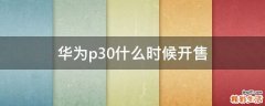 华为p30什么时候开售