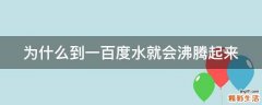 为什么到一百度水就会沸腾起来