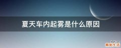 夏天车内起雾是什么原因