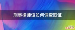 刑事律师该如何调查取证