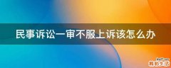 民事诉讼一审不服上诉该怎么办