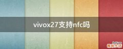 vivox27支持nfc吗