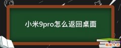 小米9pro怎么返回桌面