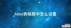 html表格居中怎么设置