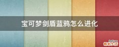 宝可梦剑盾蓝鸦怎么进化
