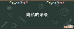 隱私的語錄