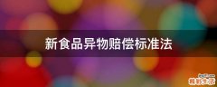 新食品异物赔偿标准法