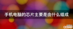 手機(jī)電腦的芯片主要是由什么組成