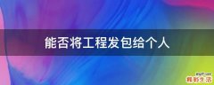 能否將工程發(fā)包給個(gè)人