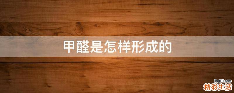 甲醛是怎樣形成的