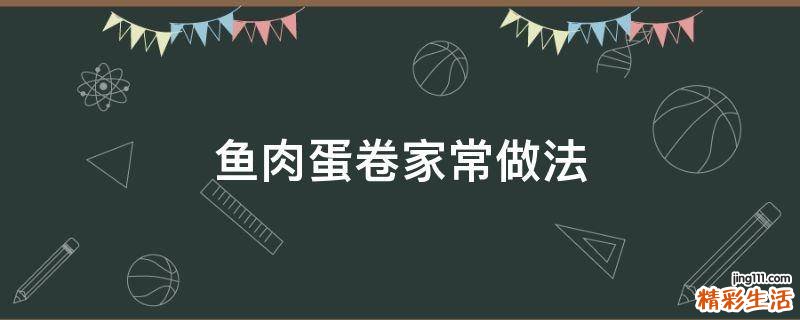 鱼肉蛋卷家常做法