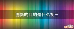 创新的目的是什么初三