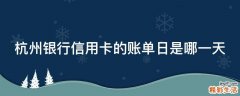 杭州银行信用卡的账单日是哪一天