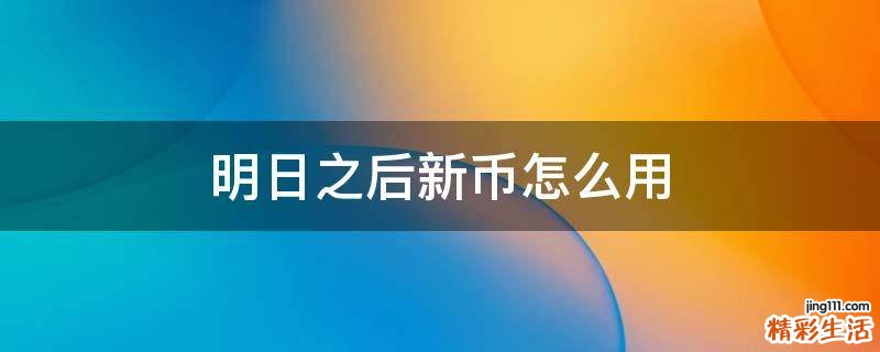 明日之后新币怎么用