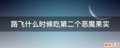 路飞什么时候吃第二个恶魔果实