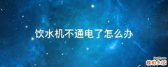 饮水机不通电了怎么办