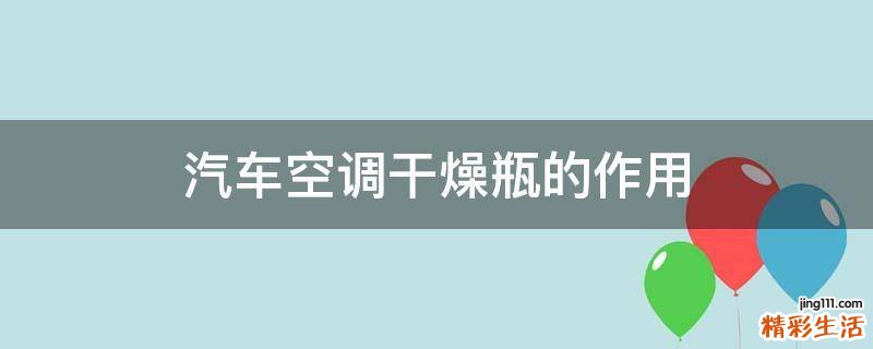 汽车空调干燥瓶的作用