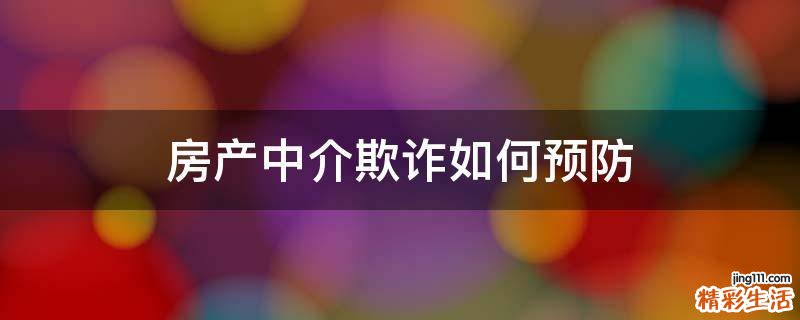 房产中介欺诈如何预防