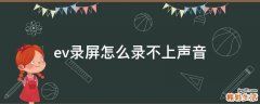 ev录屏怎么录不上声音