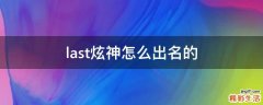last炫神怎么出名的